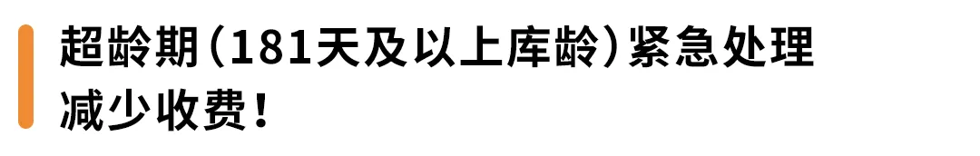 通知 | 每月15日亚马逊将清点超龄库存！避免产生附加费，请尽快处理