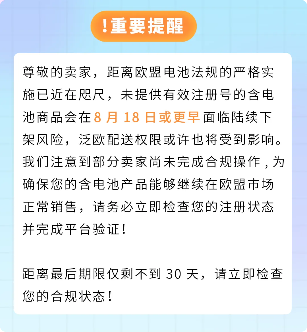 重要提醒!欧盟电池法规即将强制生效,亚马逊卖家请速查EPR状态
