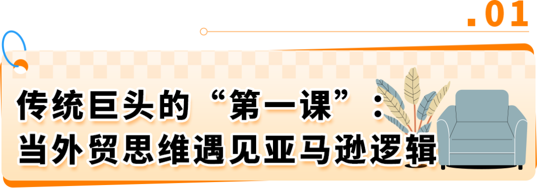 从水土不服到年增200%，宁波外贸巨头如何跳出传统思维在亚马逊扭亏为盈