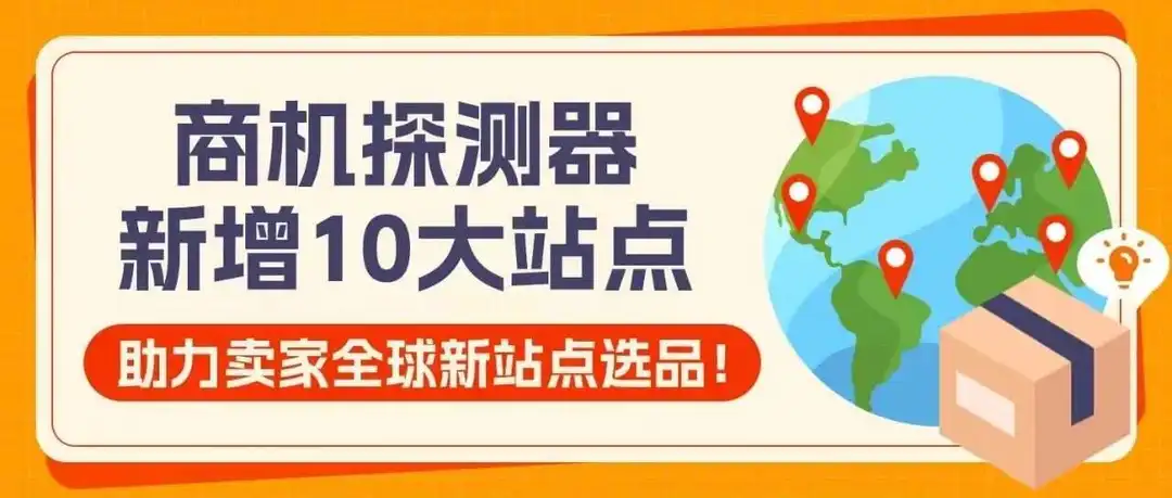 新站点“上新”困难?亚马逊免费选品神器给你更多站点支持!