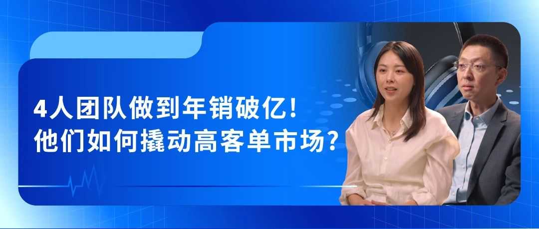 从4人团队做到年销破亿！这家耳机品牌如何在亚马逊一路逆袭销量翻10倍？