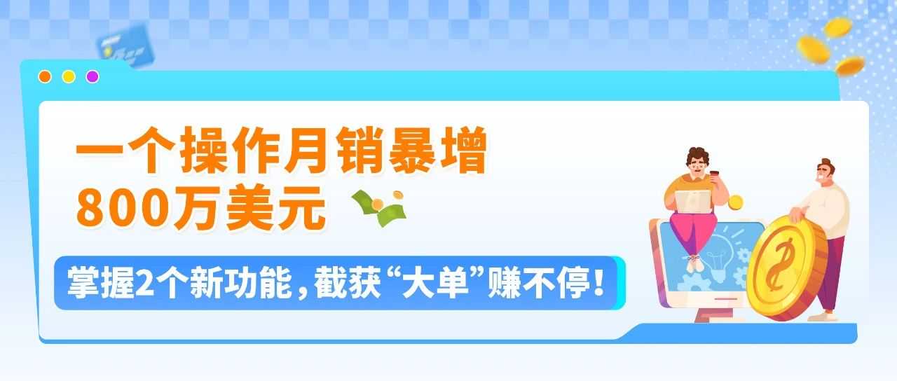 调对这个设置ASIN销售额提升120%？这些亚马逊卖家靠2步迎来爆单
