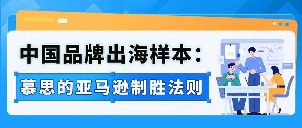 拒绝价格战！看慕思以品质破局，在亚马逊实现从0到1的突破