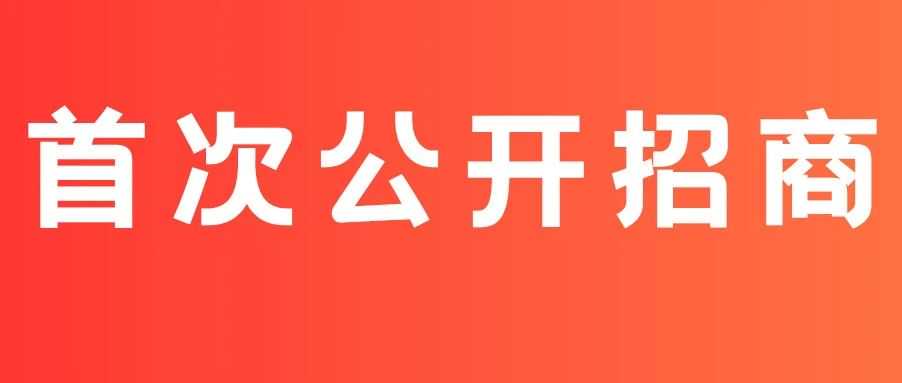 又一千亿市场，20多年本土平台首次公开招商！