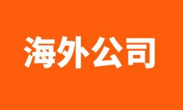 跨境大卖扎堆进军新加坡，现注册新加坡公司真的很吃香！