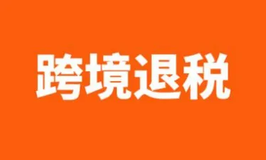 实力！跨境卖家退税到账1138148.01人民币！快来收钱~