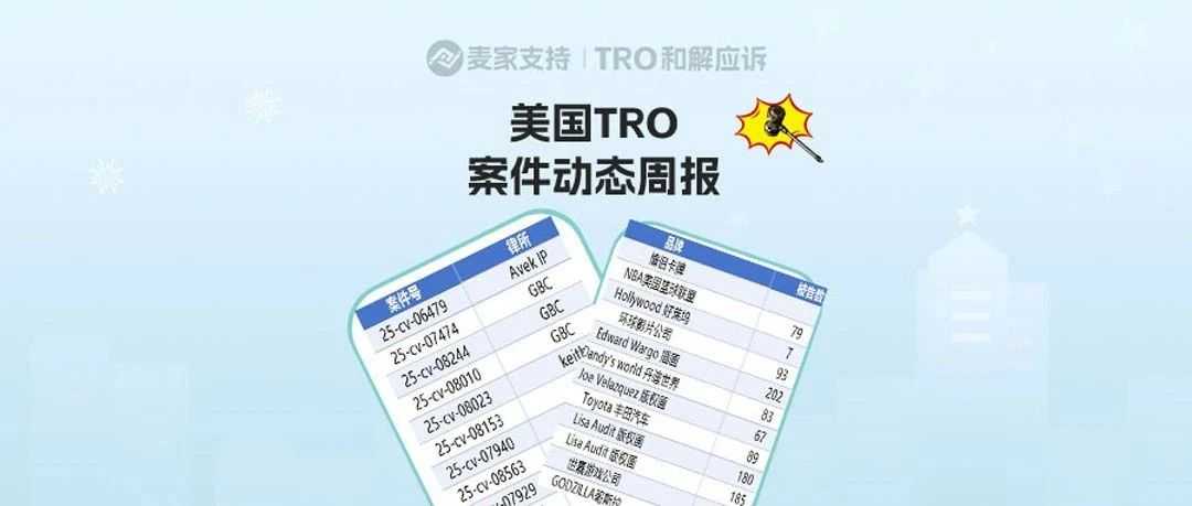 跨境卖家必看！8月第一周美国TRO案件动态周报，含名单！