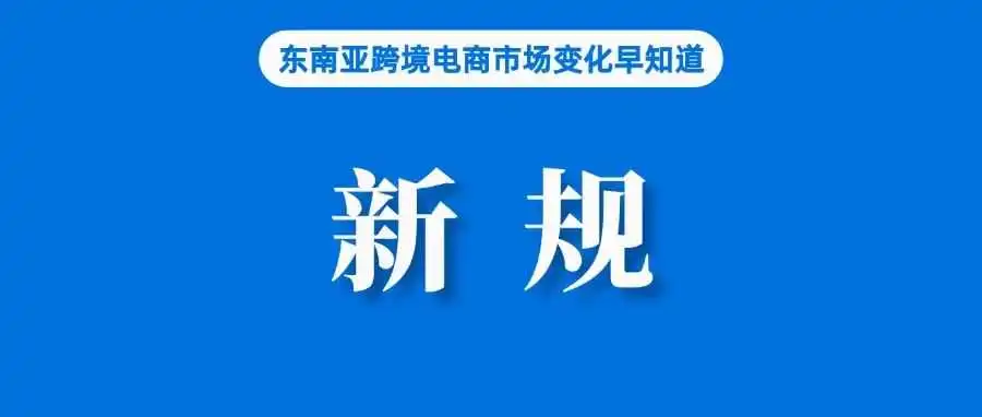 关注到卖家利润率下降等问题，马来西亚考虑制定新法规；增长近13倍，匹克球在越南推出一年多迎来暴涨；菲律宾二季度经济增速5.5%