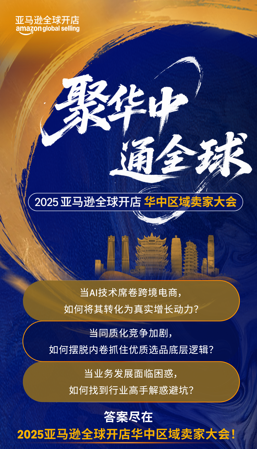 AI+实战双驱动，揭秘下半年爆单风向！千万别错过8月这场亚马逊大会！