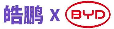 【皓鹏 × 比亚迪】专业护航，助力中国智造布局欧洲！