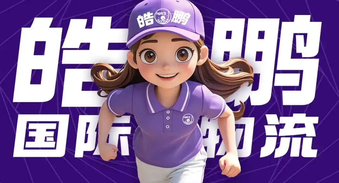 【皓鹏&nbsp;×&nbsp;比亚迪】专业护航，助力中国智造布局欧洲！
