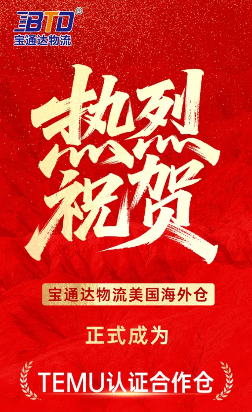 官宣！宝通达国际物流海外仓正式成为TEMU认证合作仓！