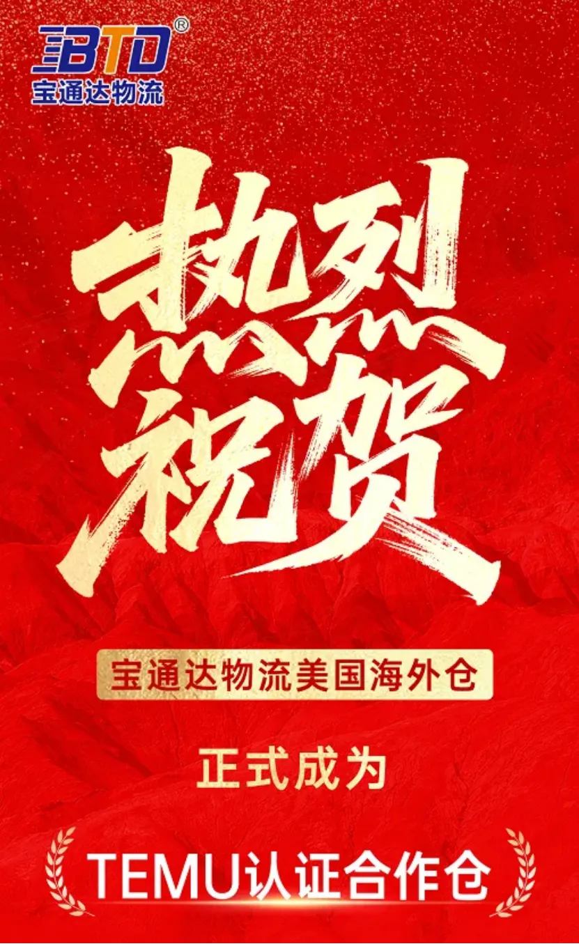 官宣！宝通达国际物流海外仓正式成为TEMU认证合作仓！