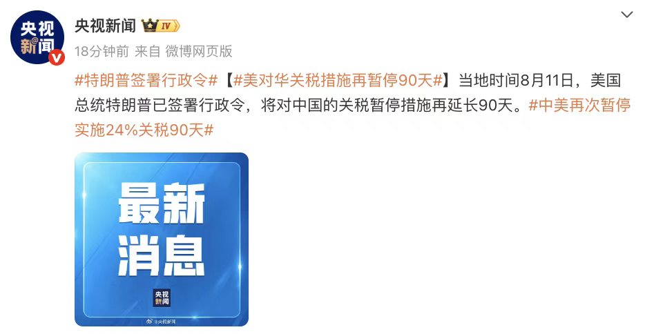 最新！中美将关税暂停期再延长90天