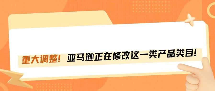 重大调整！卖家被亚马逊强迫迁移类目，流量排名直线下滑！