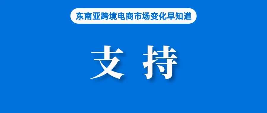 Shopee、Lazada等支持菲律宾信任标志计划；泰国TikTok使用率居亚洲首位，全球排名第二；越南进出口贸易逆风增长