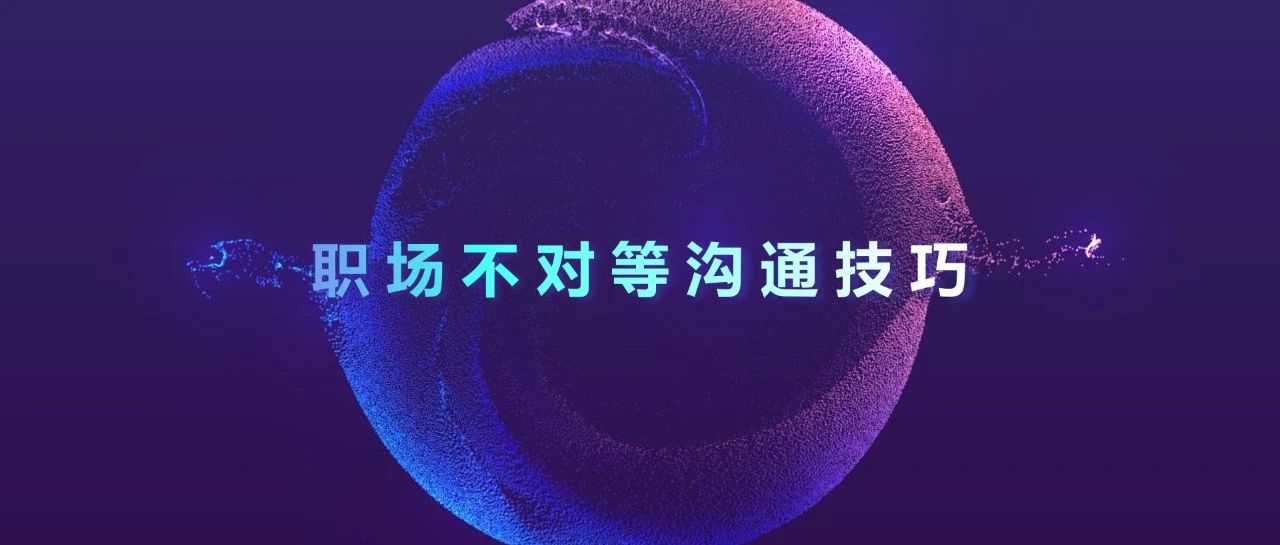 怎么在和上级沟通中占到上风？