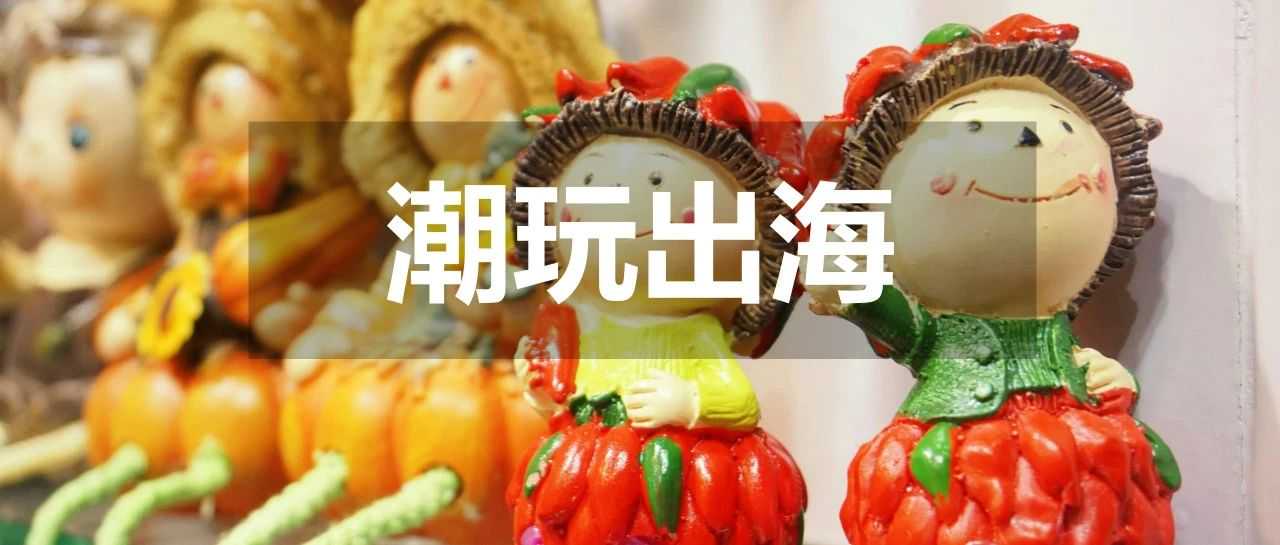 没有Labubu,跨境出海者靠什么征服老外?