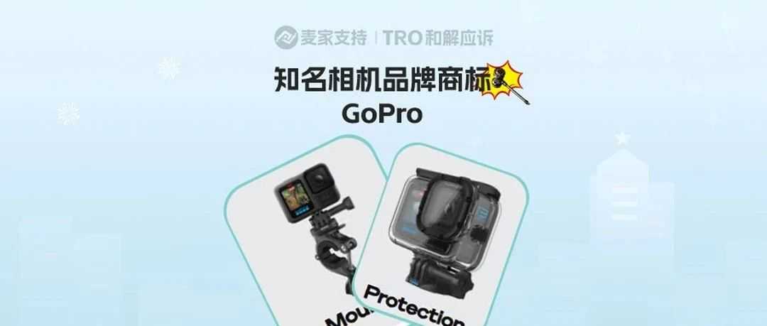 25-cv-23598，TRO冻结倒计时！GoPro时隔18个月再出手，跨境卖家速响应