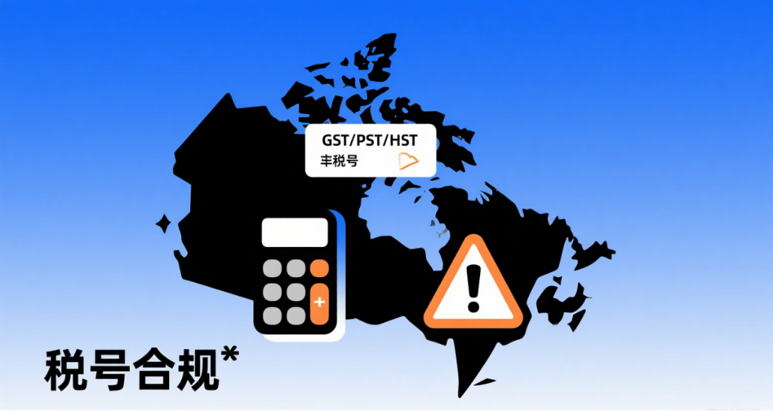 加拿大税号合规漏洞与商标侵权风险：跨境电商企业的挑战