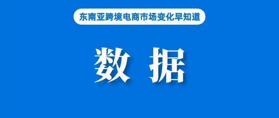 订单、GMV、营收继续大涨，Shopee二季度数据出炉；涉及所有卖家，Shopee调整发货政策；今年前七月，广东外贸增长4.3%