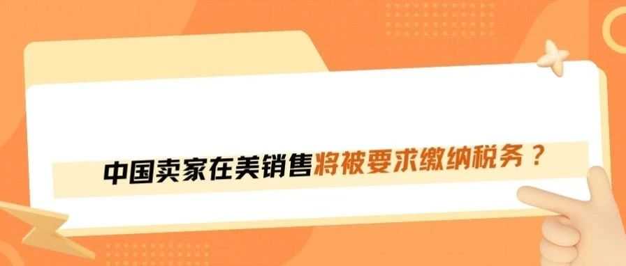 亚马逊中国卖家在美卖货,要交美国税了吗?