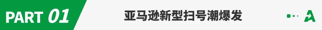 突发！亚马逊掀起新一轮扫号潮