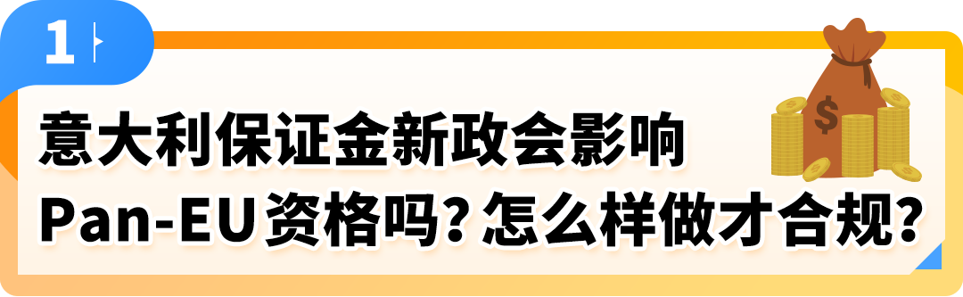 权威解读!意大利保证金新政对亚马逊Pan-EU卖家影响及热点问题解读