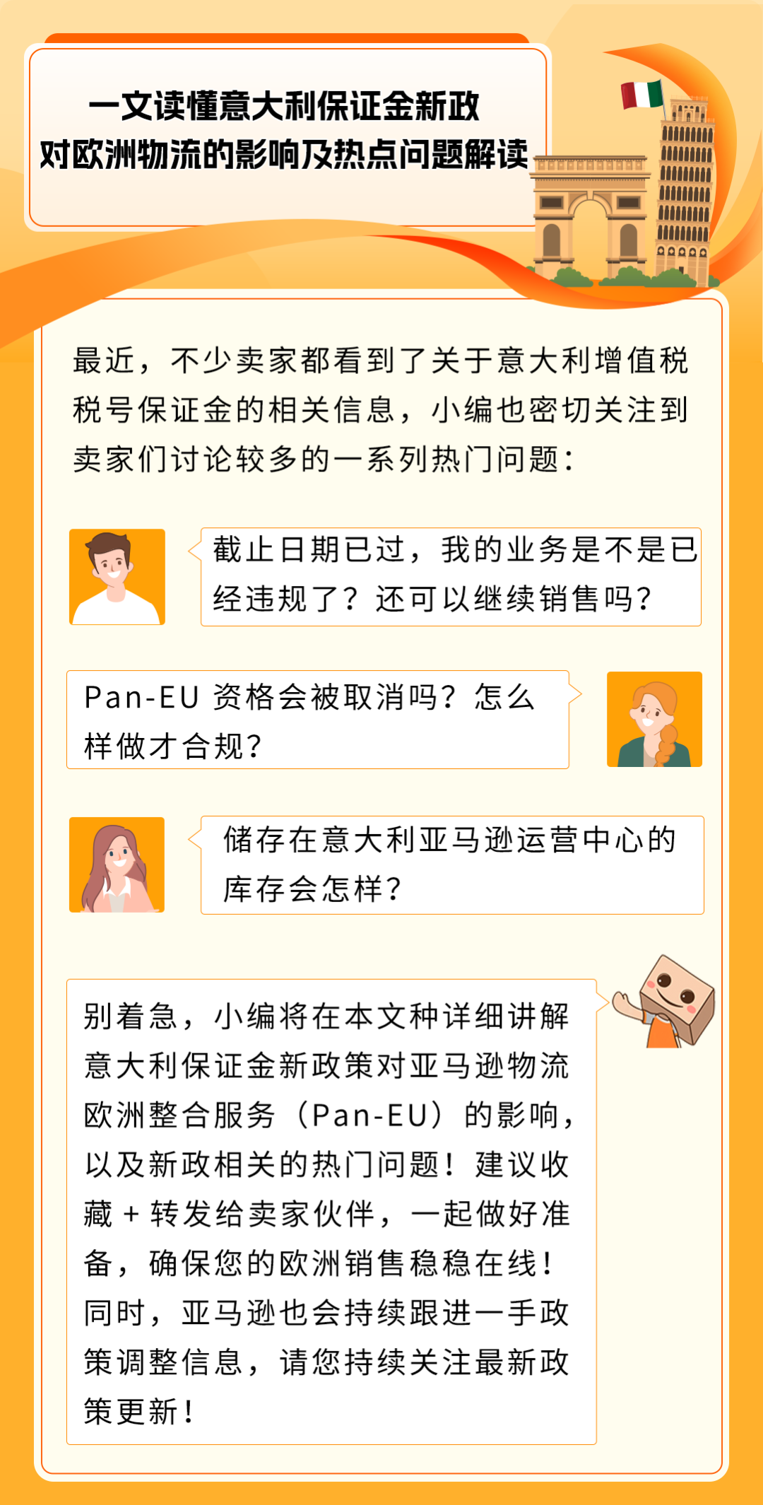 权威解读!意大利保证金新政对亚马逊Pan-EU卖家影响及热点问题解读