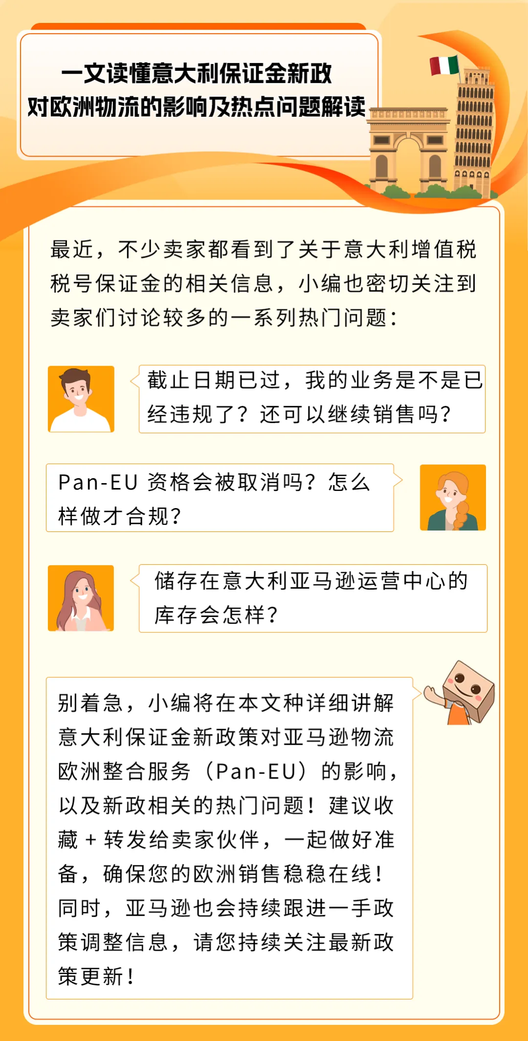权威解读!意大利保证金新政对亚马逊Pan-EU卖家影响及热点问题解读