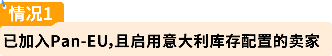 权威解读!意大利保证金新政对亚马逊Pan-EU卖家影响及热点问题解读