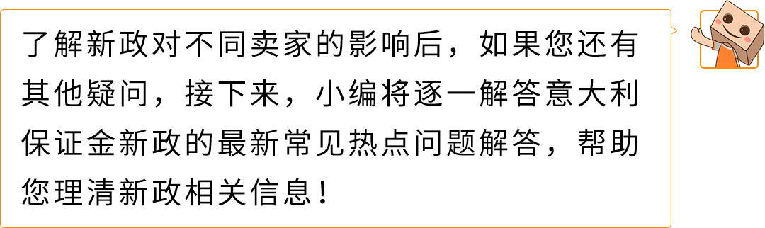 权威解读!意大利保证金新政对亚马逊Pan-EU卖家影响及热点问题解读