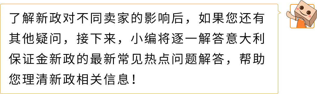 权威解读!意大利保证金新政对亚马逊Pan-EU卖家影响及热点问题解读