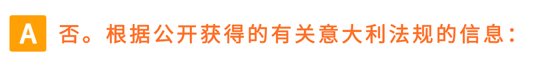 权威解读!意大利保证金新政对亚马逊Pan-EU卖家影响及热点问题解读