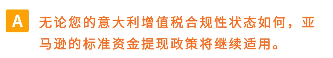 权威解读!意大利保证金新政对亚马逊Pan-EU卖家影响及热点问题解读