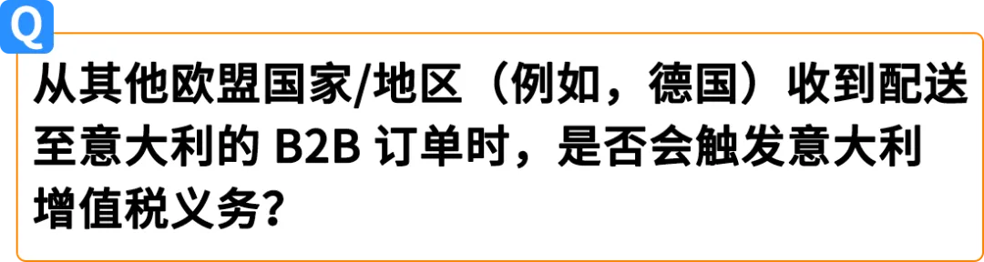 权威解读!意大利保证金新政对亚马逊Pan-EU卖家影响及热点问题解读
