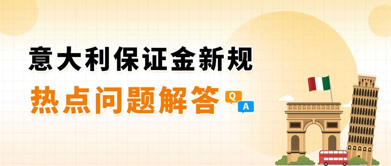 权威解读！意大利保证金新政对亚马逊Pan-EU卖家影响及热点问题解读