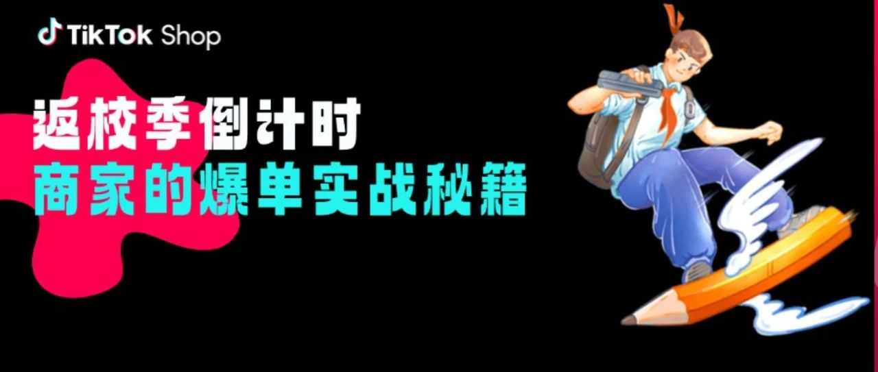 返校季倒计时！解锁东南亚跨境电商“爆单”密码