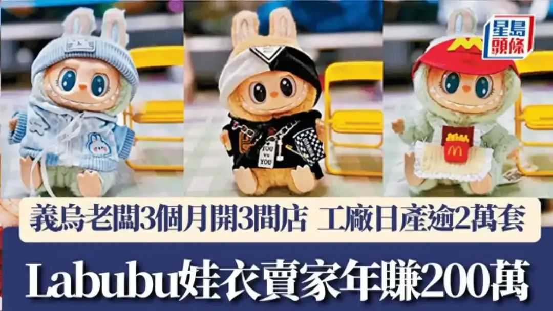 Labubu劲敌出现？如何用“官方娃衣”打开百亿级市场