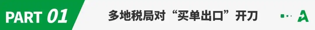 买单出口高危!36个月不申报或将全额补税