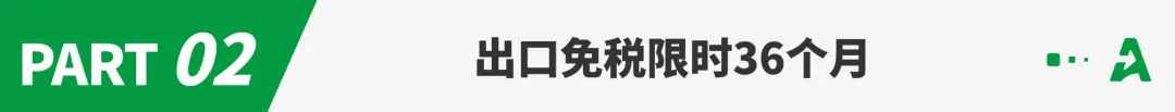 买单出口高危！36个月不申报或将全额补税