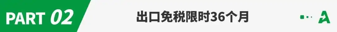 买单出口高危!36个月不申报或将全额补税