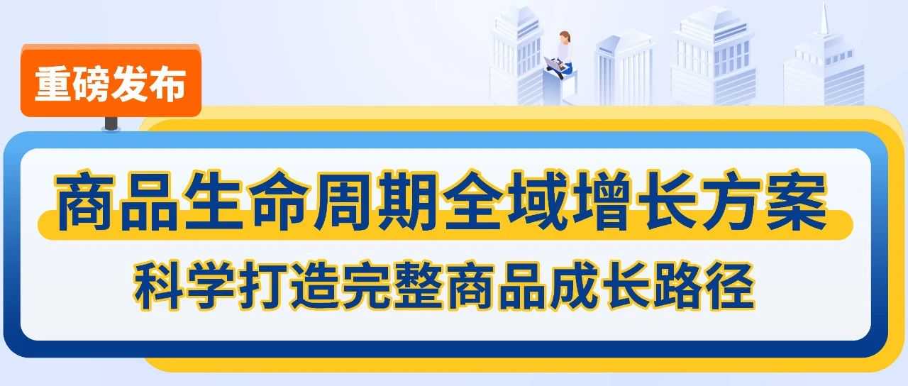 从“优质商品”到“热卖ASIN” ，亚马逊“商品生命周期全域增长方案”重磅上线！
