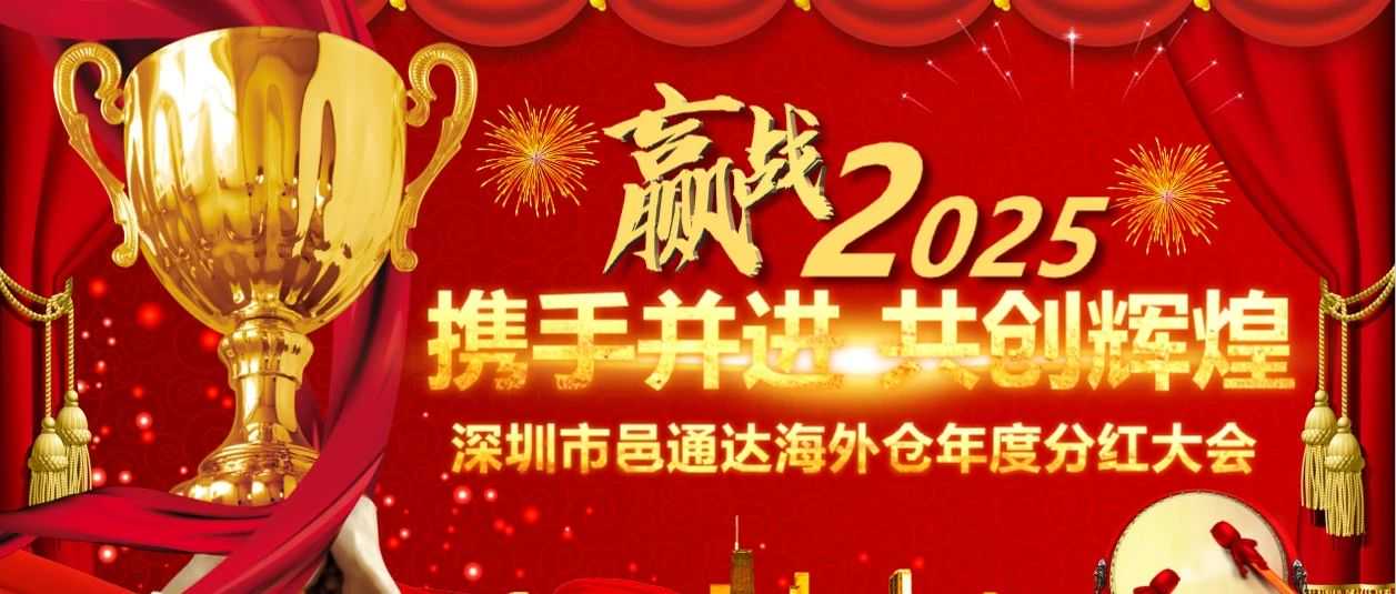 “以客户为中心，以奋斗者为本，事业共创 成果共享”--邑通达海外仓2024分红暨颁奖典礼圆满落幕！！