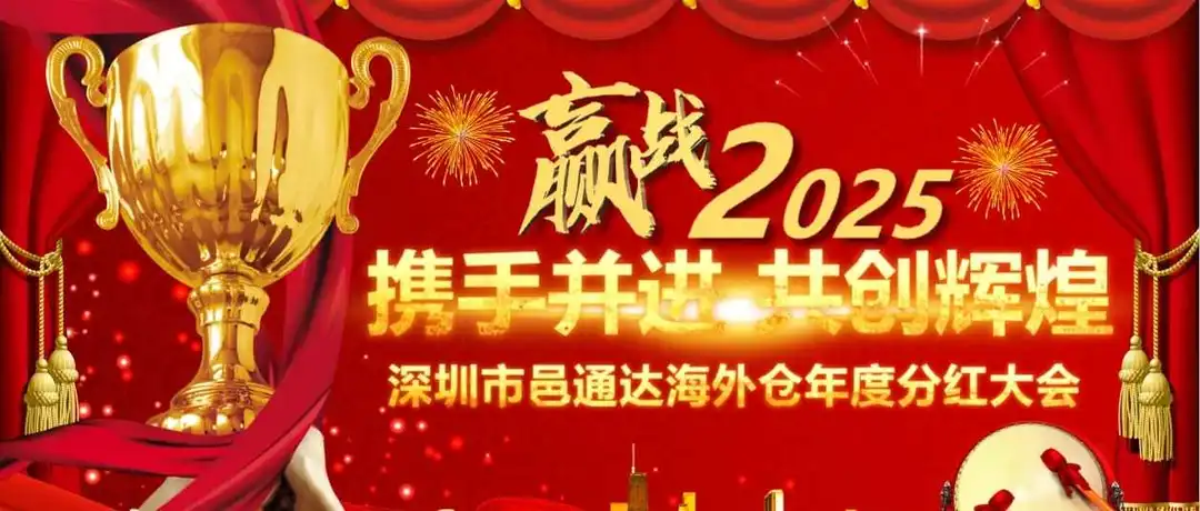 “以客户为中心,以奋斗者为本,事业共创 成果共享”--邑通达海外仓2024分红暨颁奖典礼圆满落幕!!