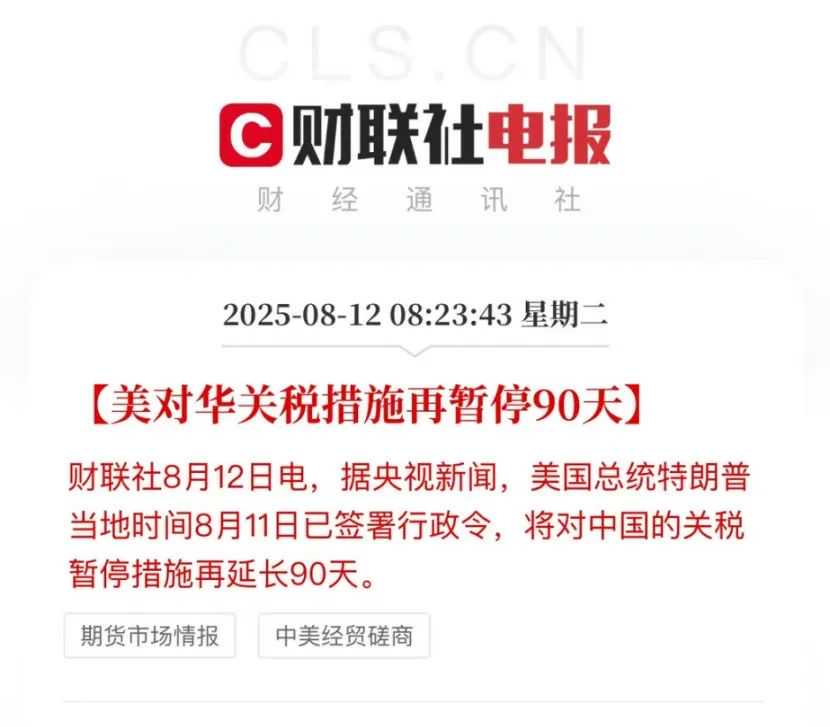 中美关税继续暂停90天！库存税又来了？
