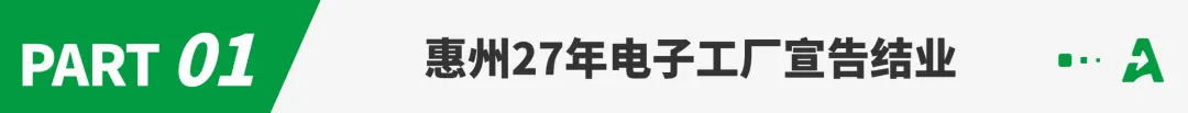 又一老牌工厂倒下，遣散所有员工！