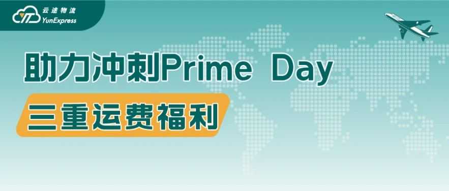 爆单预警!三重物流优惠限时发放,助力冲刺Prime Day