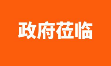 两政府部门来访调研，点赞司盟企服创新举措！