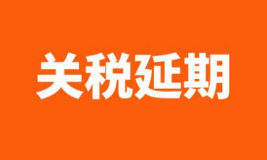 中美关税再次延期90天！跨境卖家如何抓紧这波红利？